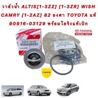 ราคา วาล์วน้ำ โอรองแท้เบิก Toyota ALTIS ปี02 13 1 3ZZ 1 3ZR WISH CAMRY ACV30 40 50 1 2AZ 82 องศา 90916 03129 (16107072756)