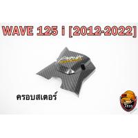 ราคา ฝาครอบสเตอร์ ฝาครอบเครื่อง WAVE 125 i 2012 2022 เคฟล่าลายสาน 5D แถมฟรี สติ๊กเกอร์ AKANA 1 ชิ้น (18894169205)