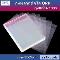 ราคา ถุงแก้วฝากาว 100ใบ ถุงใส OPP ถุงแก้ว ถุงOPP ถุงฝากาว ถุงแพ็ค ถุง ถุงใส่ของ (18991968451)