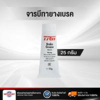 ราคา จารบีทายางเบรค TRW ATE 25 กรัม PFG110 ราคาต่อ 1 ชิ้น (1913970009)