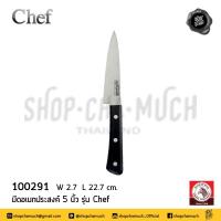 ราคา มีด อเนกประสงค์ Chef 5 นิ้ว กว้าง 2 7 ซม ยาว 22 7 ซม สเตนเลส Zebra หัวม้าลาย 100291 1 เล่ม (20849373648)