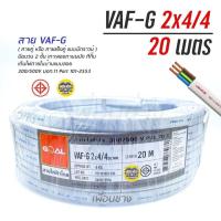 ราคา VAF G 2x4 4 ขด 20m สายไฟ ทองแดงแบบมีกราวด์ VAF VAF GRD 2x4 มีกราว มีกราวน์ สายคู่ สายคู่มีกราวน์ สายตีกิ๊บ vaf (9699363489)