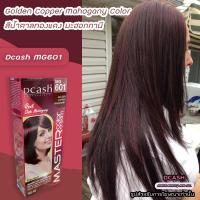 ราคา ดีแคช มาสเตอร์ MG601 สีน้ำตาลทองแดง มะฮอกกานี สีย้อมผม ครีมย้อมผม ครีมเปลี่ยนสีผม ราคาถูก Dcash Master MG601 Golden Copper Mahogany Hair Color Cream (14843047575)
