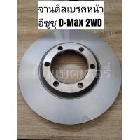 ราคา จานดิสเบรคหน้า อีซูซุ D Max 2WD (12487523803)