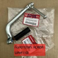 ราคา คันสตาร์ทแท้ WAVE110I เก่า เวฟ110ไอท่อโค้ง DREAM100WAVE100 ดรีมเวฟ100 แท้จากศูนย์ HONDA (10235132424)