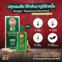 ราคา ป้าหวัง แชมพูสมุนไพรจีน ขนาด 400 ml มี 2 รุ่นให้เลือก (15280464638)