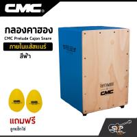 ราคา กลองคาฮอง CMC Prelude Cajon Snare ภายในแส้สแนร์ แถมลูกแซ็กไข่ (12252633369)