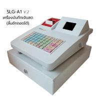 ราคา SCHLONGEN Electronic Cash Register เครื่องบันทึกเงินสด SLG A1 SLG A1 STAL ฟรีกระดาษ 1 ม้วน ประกันศูนย์ 2 ปี (20396059732)