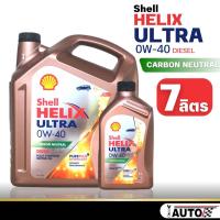 ราคา Shell Helix ULTRA 0w 40 น้ำมันเครื่องดีเซล สังเคราะห์แท้ กดตัวเลือกขนาด (21056796334)