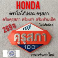 ราคา โลโก้ดรีมคุรุสภา ตราโลโก้บังลม honda dream100 ตราคุรุสภา โลโก้ คุรุสภา โลโก้ดรีมเก่า โลโก้ดรีมท้ายเป็ด honda ดรีมคุรุสภา (14100310097)