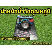 ราคา ฝาปิดหม้อน้ำ วัดอุณหภูมิ คุุณภาพดี พร้อมส่ง (10725021504)