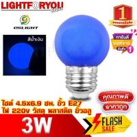 ราคา หลอดปิงปอง ขั้วE27 หลอดสี LED 3W แสงสีน้ำเงิน หลอดไฟปิงปอง หลอดไฟสี หลอดไฟ เป็นPVCตกไม่แตก (19842001979)