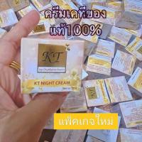 ราคา ครีมเคที โกลด์ โฉมใหม่ ไนท์ ครีม KT กลางคืน ของแท้ 100 ครีมKT KTครีม ครีมเคที Night Cream บ้านกระต่าย ครีมเคทีของแท้ (20205795835)