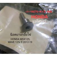 ราคา น็อตยางกลิ้งโซ่ HONDA MSX125 WAVE 125i ปี 2012 2019 แท้ศูนย์ รหัส 14675 KYZ 900 (20243999963)