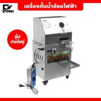 ราคา เครื่องคั้นน้ำอ้อยไฟฟ้า แบบตั้งพื้น เครื่องคั้นอ้อยอัตโนมัติ เชิงพาณิชย์ เครื่องรีดน้ำอ้อยสด (20768771894)