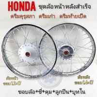 ราคา ล้อหน้าหลัง ดรีมคุรุสภา ดรีมเก่า ดรีมท้ายเป็ด ชุดล้อสำเร็จรูป honda dream100 ดรีมคุรุสภา ดรีมเก่า ดรีมท้ายเป็ด (20037784613)