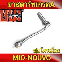 ราคา คันสตาร์ท ขาสตาร์ท Nouvo mio ตัวเก่า คันสตาร์ท MIO ชุบ เกรดA (671378212)