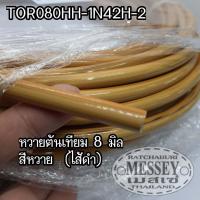 ราคา หวายเทียม หวายต้นเทียม หวายทำกรงนก ขนาด 8 มิล ไส้ตัน (11561439474)