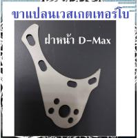 ราคา ลดล้างสต็อค เวสเกต แผ่นยึด เพลท ขาแปลนเวสเกตเทอร์โบ 3 0 ฝาหน้า D Max ขาจับ (16630296830)