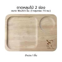 ราคา Engraved Wooden Serving Tray ถาดเสริฟไม้ 2 ช่อง ถาดหลุม จานหลุม พร้อมที่วางถ้วย WT ST1C สลักชื่อ (20719967408)