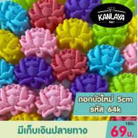 ราคา 5cm ดอกบัวใหม่ รหัส64 K 12 ชิ้น 1โหล SKU 104346 (17136268999)