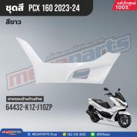 ราคา ชุดสีทั้งคัน HONDA PCX 160 ปี 2023 สีขาว ดำ NH B61P พีซีเอ็กซ์ แท้ศูนย์ฮอนด้า Megaparts Store (20923265065)