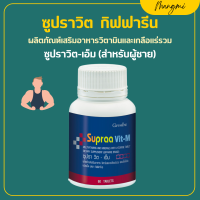 ราคา ซูปรา วิต กิฟฟารีน วิตามิน เกลือแร่รวม มีส่วนผสมของ ไลโคปีน และ จมูกถั่วเหลือง กิฟฟารีน ซูปรา วิต เอม ดับเบิ้ลยู Supraa Vit M W Giffarine (17105468775)