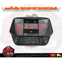 ราคา ตะกร้า รถมอเตอร์ไซด์ งานหนา AAA สำหรับรถ Wave110i เวฟ110I 2011 2019 WAVE125 R S i (20952648681)