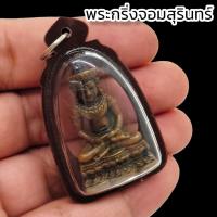 ราคา พระกริ่งจอมสุรินทร์ หลวงปู่ดุลย์ วัดบูรพาราม ปี 2513 เลี่ยมกรอบพลาสติกกันน้ำ อานุภาพครอบจักรวาล หนุนนำชีวิตให้ดีขึ้น (15877205093)