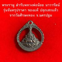 ราคา พระราหูลายฉลุ ทรงกลม รุ่นจันทรุปราคา วัดศีรษะทอง นครปฐม ตำหรับหลวงปู่น้อย พระราหู (6286820769)