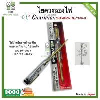 ราคา ไขควงวัดไฟ ไขควงลองไฟ ไขควงตรวจเช็คไฟ ไขควง CHAMPION รุ่น 7700 G สีแดง ตัวใหม่ (15342052294)