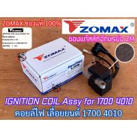 ราคา คอยล์ไฟ 1700 4010 ZOMAX ของแท้ 100 เลื่อยยนต์ โซแม็ค BENTO Arto Magnum คอยไฟ คอยไฟเลื่อยยนต์ คอยไฟ1700 คอยล์ไฟ4010 คอยไฟ4010 คอยไฟ4020 คอยล์ไฟZOMAX คอยไฟZOMAX ไฟแรง (21019040942)