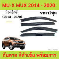 ราคา กันสาด MUX MU X 2014 2020 พร้อมกาว กันสาดประตู คิ้วกันสาดประตู คิ้วกันสาด (17063355810)