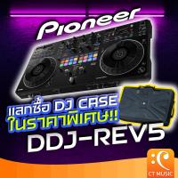 ราคา Pioneer DDJ REV5 DJ Controller ดีเจ คอนโทรลเลอร์ DDJ REV 5 (20367482372)
