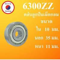 ราคา 6300ZZ ตลับลูกปืนเม็ดกลม ฝาเหล็ก 2 ข้าง ขนาด ใน 10 นอก 35 หนา 11 มม BALL BEARINGS 6300Z 6300 โดย Beeoling shop (7529152090)
