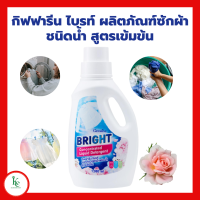 ราคา กิฟฟารีน ไบรท์ ผลิตภัณฑ์ซักผ้าชนิดน้ำ สูตรเข้มข้น ผลิตภัณฑ์ซักผ้าชนิดน้ำ สูตรเข้มข้น ชนิดซักมือและซักเครื่อง (18838406400)