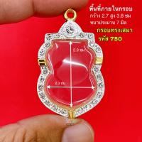 ราคา กรอบพระทรงเสมา กรอบเสมาหลวงพ่อรวย กรอบเสมาหลวงปู่ทวด และ เกจิ ยอดนิยม กรอบทองล้อมเพชรทรงเสมา งานคุณภาพดี หุ้มทอง 5k ไม่ลอกไม่ดำ (20508464002)