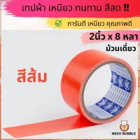 ราคา เทปผ้าแล็คซีน ม้วนเดี่ยว กว้าง 2นิ้ว ยาว 8หลา มี ให้เลือก14 สี (20102568929)