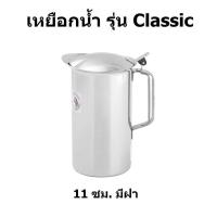 ราคา เหยือกน้ำสแตนเลส ขนาด 11 ซม รุ่น Classic ตราหัวม้าลาย Zebra ราคาต่อชิ้น (1378516850)