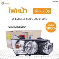 ราคา CHEVROLET ไฟหน้าทั้งดวง เชฟโรเลตโซนิค ขอบชุขโครเมี่ยม CHEVROLET SONIC ปี2012 2015 แท้ศูนย์ สินค้าพร้อมจัดส่ง 1ชิ้น (11049847969)