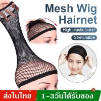 ราคา ตาข่ายเก็บผม ตาข่ายคลุมผมก่อนใส่วิก ที่คลุมผม เน็ตเก็บผมแบบตาข่าย ใส่สบาย ยืดหยุ่นได้ ตาข่ายเก็บผม สำหรับใช้ใส่วิกผม HZ268 (18974261040)