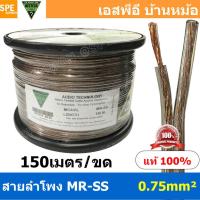 ราคา 150 เมตร MR SS ขนาด 0 75 mm² สายลำโพง NECTECH Speaker Cable สายลำโพงทองแดงแท้ สายทองแดงเเท้ สายต่อลำโพง สายลำโพงแท้ ทองแดงแท้ เนื้อดี สายซับวูฟเฟอร์ สายลำโพง สาย Subwoofer สายลำโพงใส Speaker Audio Ca 