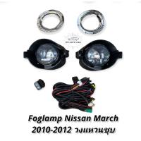 ราคา ไฟตัดหมอก NISSA MARCH 2010 2011 2012 ECO CAR สปอร์ตไลท์ นิสสัน มาร์ช foglamp Nissan March ฝาครอบวงแหวนชุบ (12502536671)
