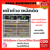 ราคา หน้าต่างเหล็กดัด ลายที่ 5 เพราะเหล็กดัดไม่รวมหน้าต่างกระจก หน้าต่างเหล็กดัด หน้าต่างพร้อมเหล็กดัด (17888998676)