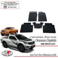 ราคา ตรงรุ่น Nissan Navara CAB 2014 2020 แยกตามตัวเลือก ผ้ายางปูพื้น ยกขอบ D23 Np300Black Edition ขนส่งKerry 1 2วันของถึง พรมยางปูพื้น (8892073586)