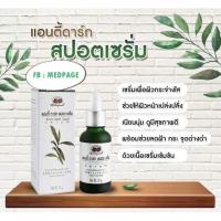 ราคา แอนตี้ ดาร์ก สปอต เซรั่ม อภัยภูเบศร (5392854002)