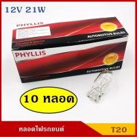 ราคา PHYLLIS หลอดไฟ T20 12V 21W 1ไส้ 10หลอด หลอดเสียบ หลอดไฟรถยนต์ หลอดไฟเลี้ยว ไฟถอย ราคา (6010940763)