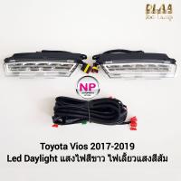 ราคา ไฟเดย์ไลท์วีออส DAY LIGHT DRL TOYOTA VIOS 2017 2018 2019 มีไฟเลี้ยวในตัว โตโยต้าวีออส รับประกัน 3 เดือน (17246153371)