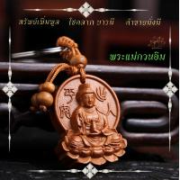 ราคา พวงกุญแจสายมู 898 พระแม่กวนอิม ทรัพย์เพิ่มพูล โชคลาภ บาร ค้าขายมั่งมี ทำจากไม้มงคล (17392103529)