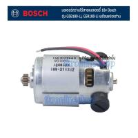 ราคา อะไหล่แท้ สว่านไร้สายบอช มอเตอร์สว่านไร้สายแบตเตอรี่ 18v Bosch รุ่น GSB180 Li GSR180 Li พร้อมแปรงถ่านในตัว อะไหล้แท้จากบริษัท โรเบิร์ต บ๊อช สว่าน (12129787152)